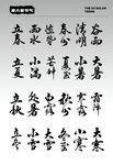 节气国风字体   