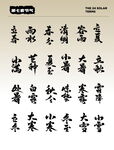 节气国风字体   