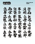 节气国风字体   