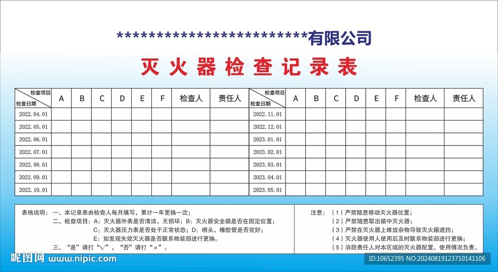 灭火器检查记录表