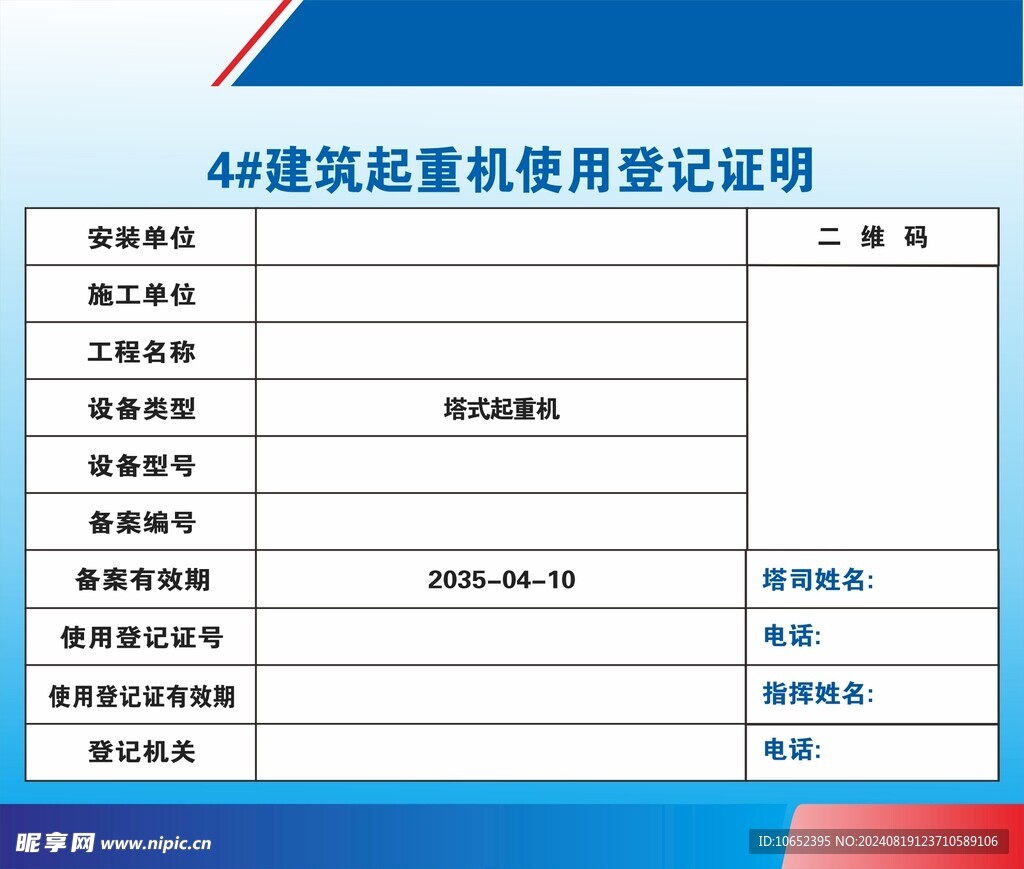 建筑起重机使用登记证明