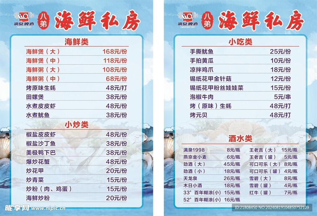 海鲜菜单