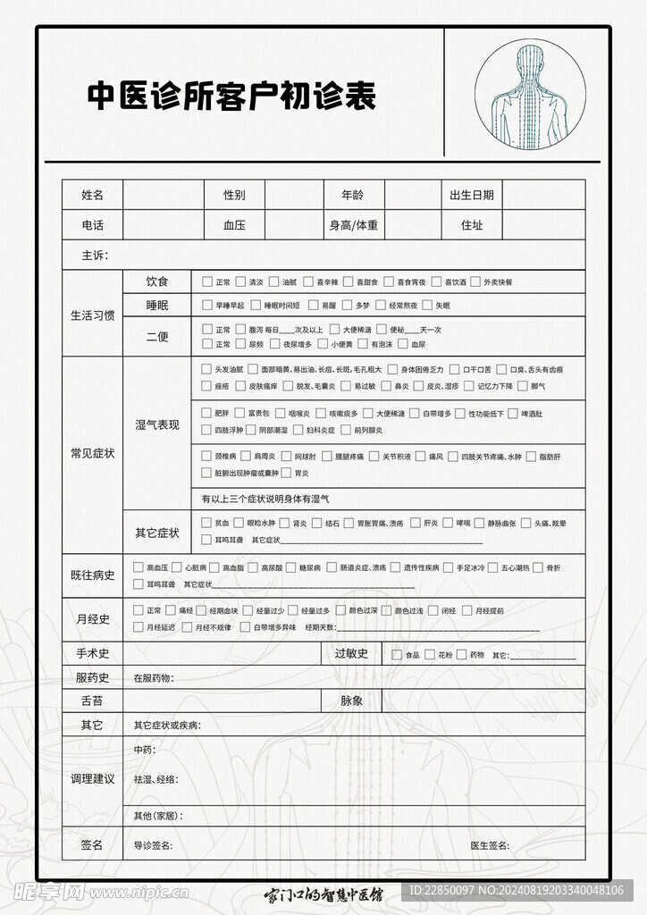 中医诊所初诊表海报
