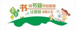 读书标语文化墙