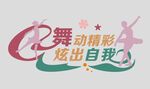 舞蹈室文化墙
