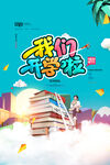  我们开学啦 