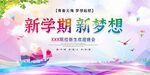新学期新梦想