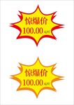 惊爆价活动促销价格签