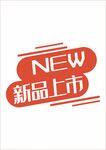 新品上市标签