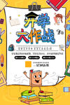  开学大作战 