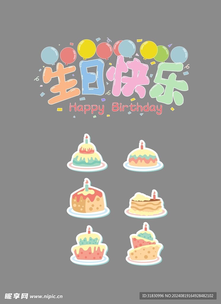 生日元素