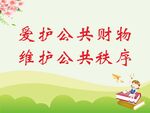 爱护公物