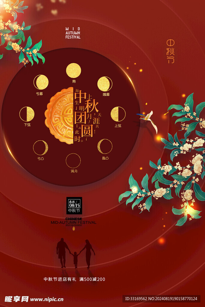 中秋节海报