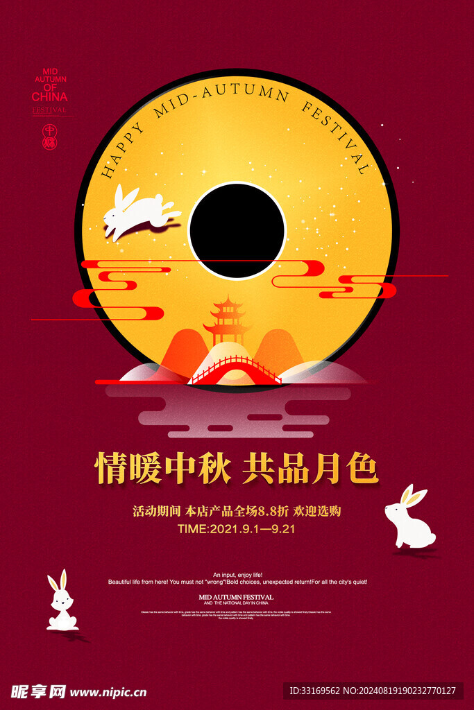 中秋节海报