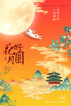 中秋节海报