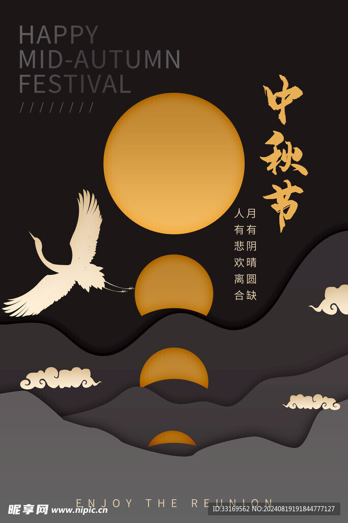中秋节海报