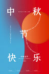 中秋节快乐海报