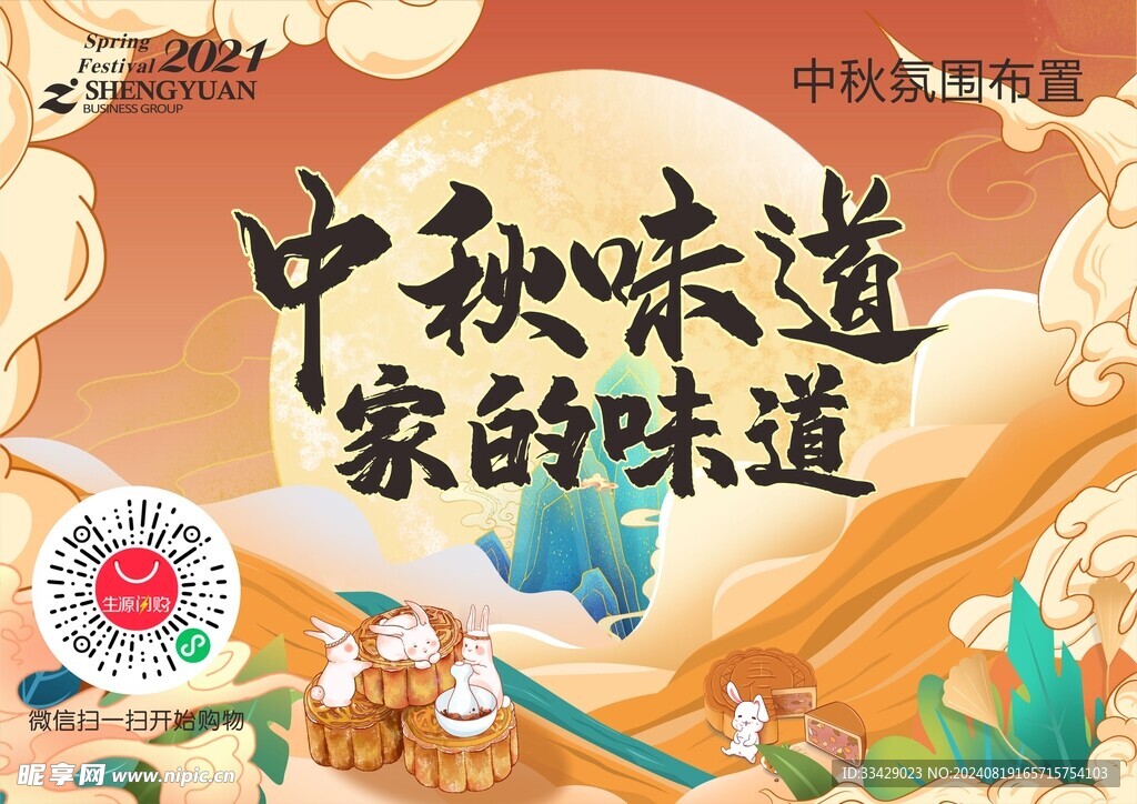 氛围中秋