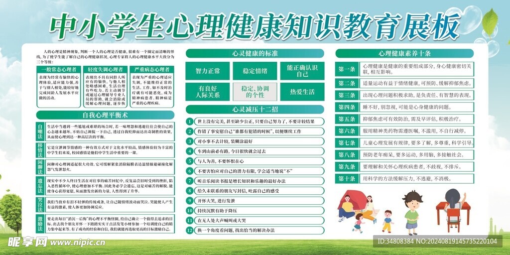 中小学生心理健康