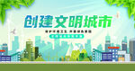 创建文明城市