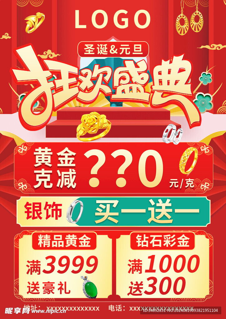 圣诞元旦狂欢盛典