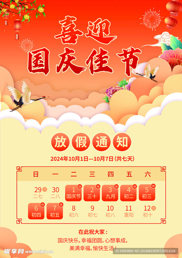 2024国庆放假