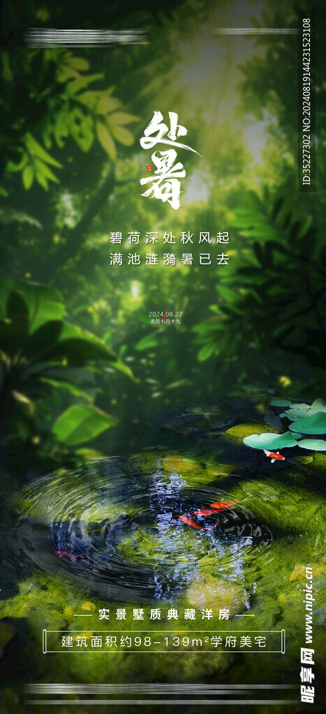 处暑节气祝福手机海报