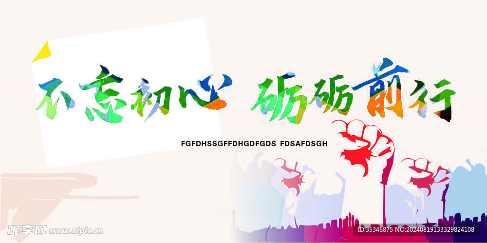 不忘初心 砺砺前行