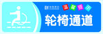 轮椅通道