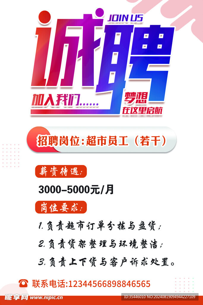 招聘海报
