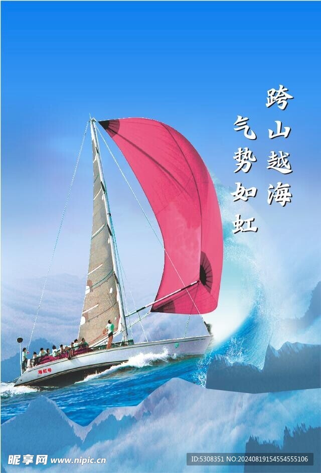 跨山越海 帆船