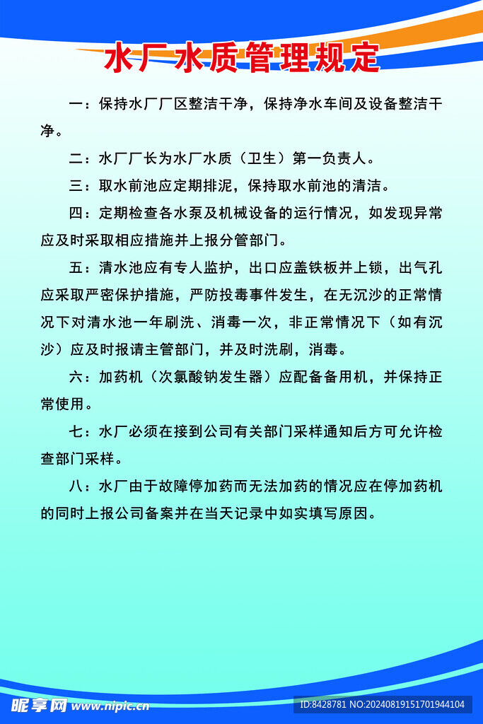 水厂水质管理制度