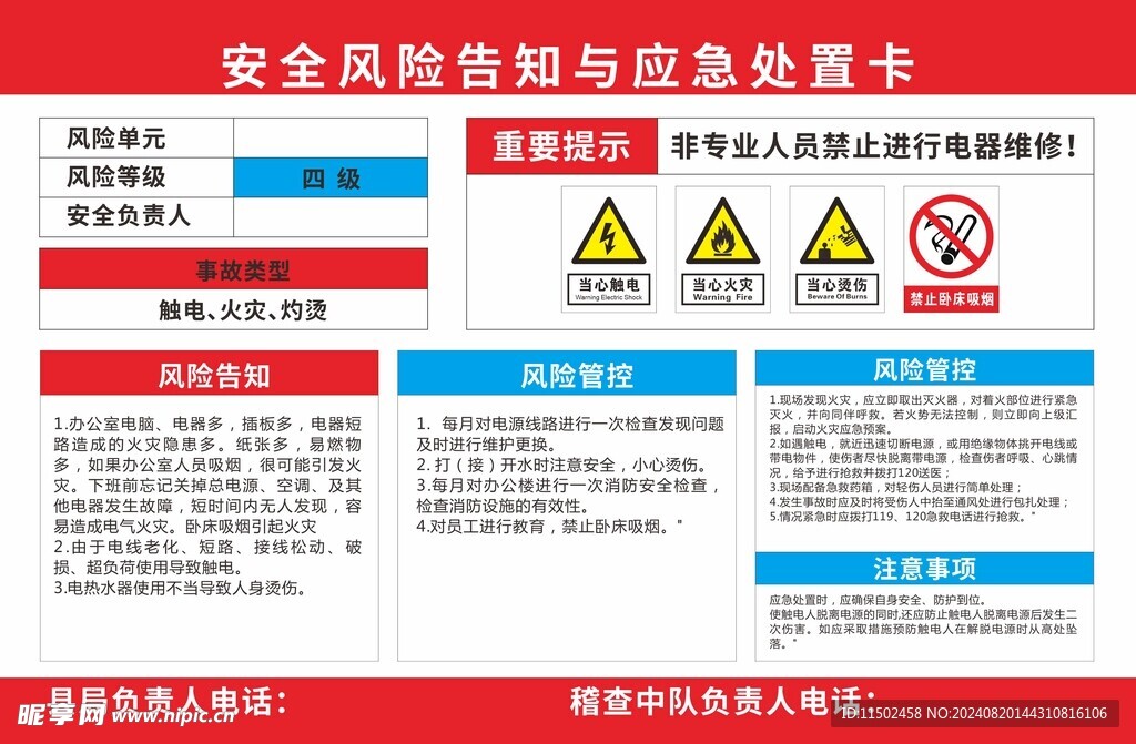 安全风险告知与应急处置卡