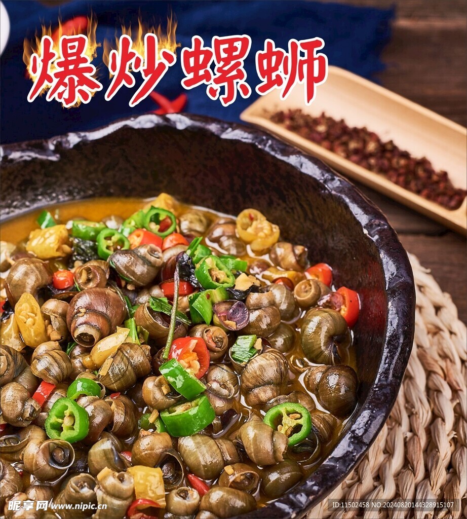 爆炒螺蛳