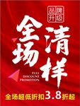 全场清样  品牌升级   