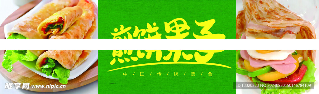 煎饼果子