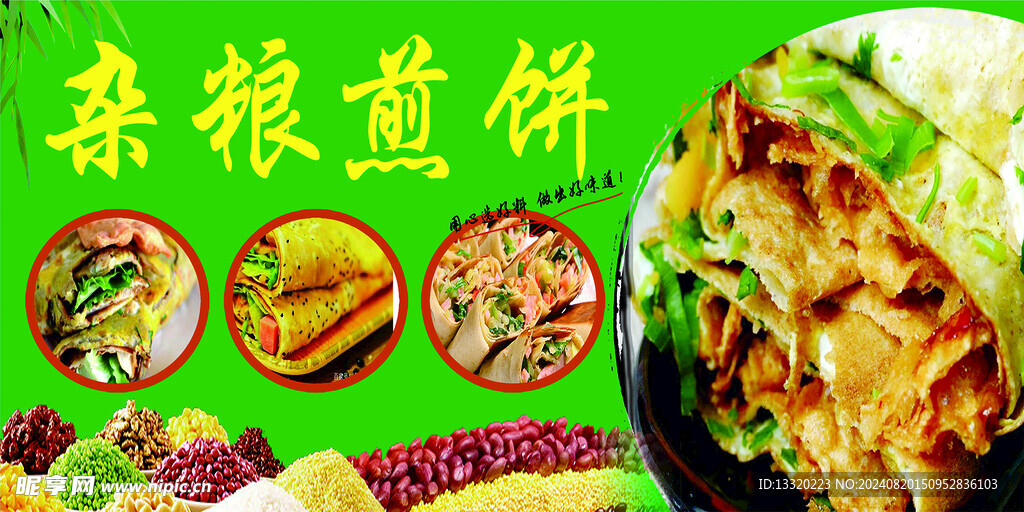 杂粮煎饼