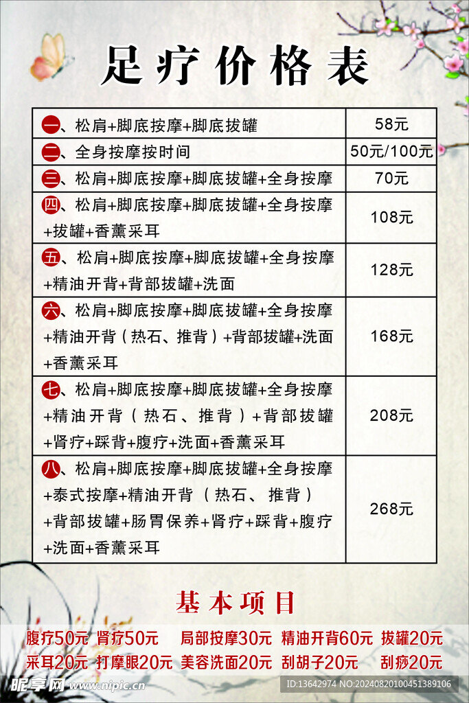 足疗价格表