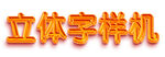 立体字样机