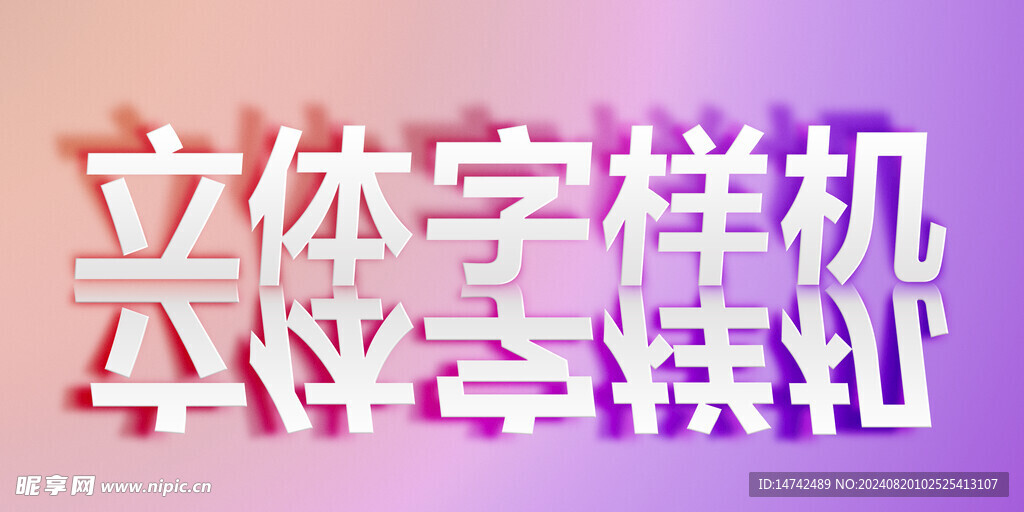 艺术字样机