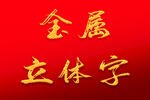 艺术字样机