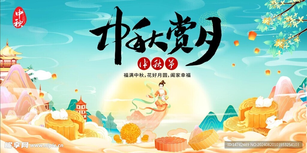 中秋节展板