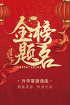 升学宴  金榜题名