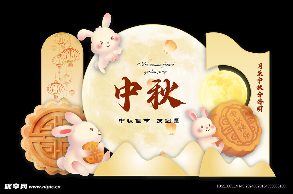 中秋美陈