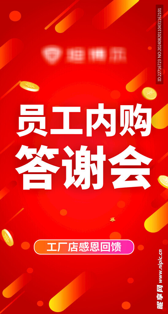 员工内购答谢会