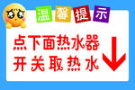 温馨提示 热水器警示贴