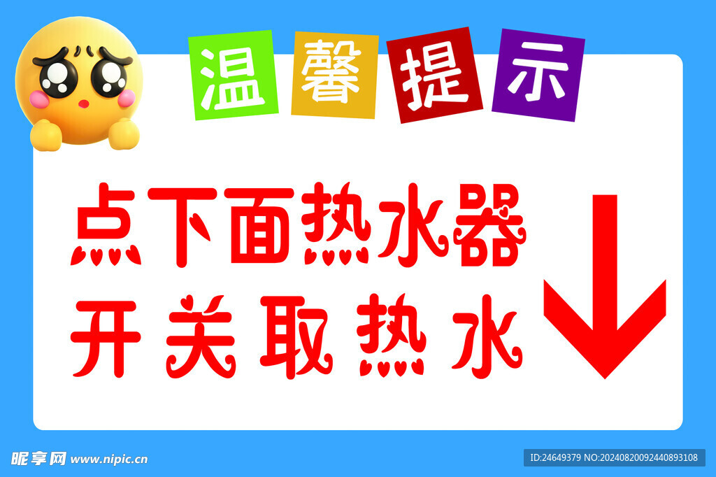 温馨提示 热水器警示贴