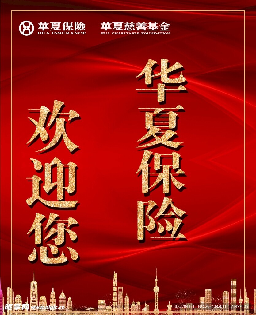 华夏保险欢迎您