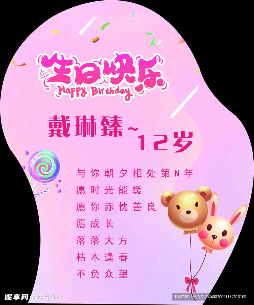 粉色生日