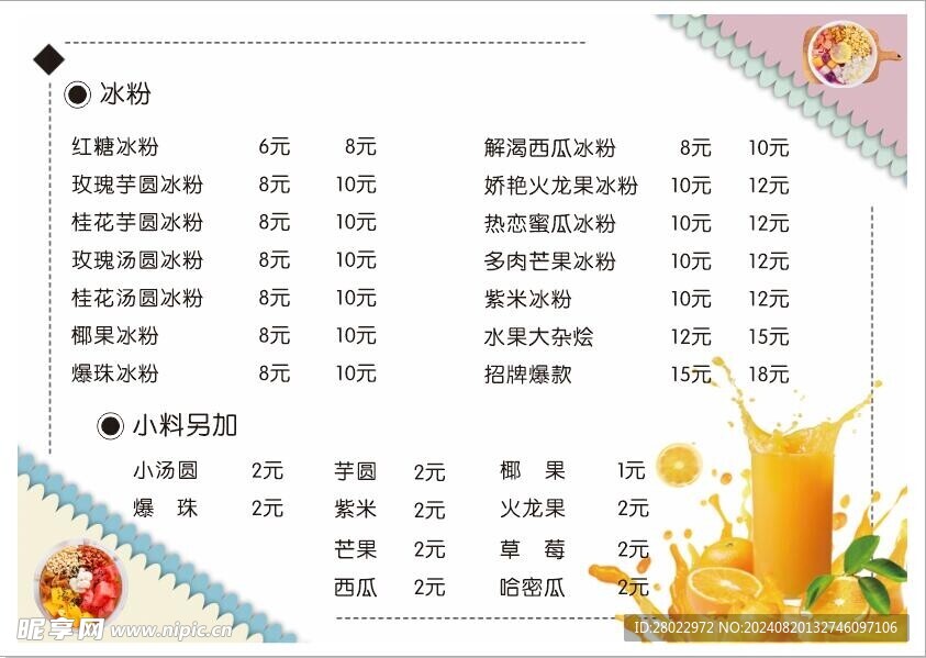 冰粉菜单